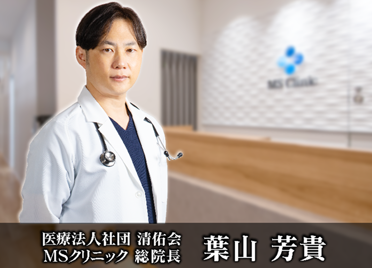 医療法人社団清佑会 MSクリニック総院長 葉山芳貴