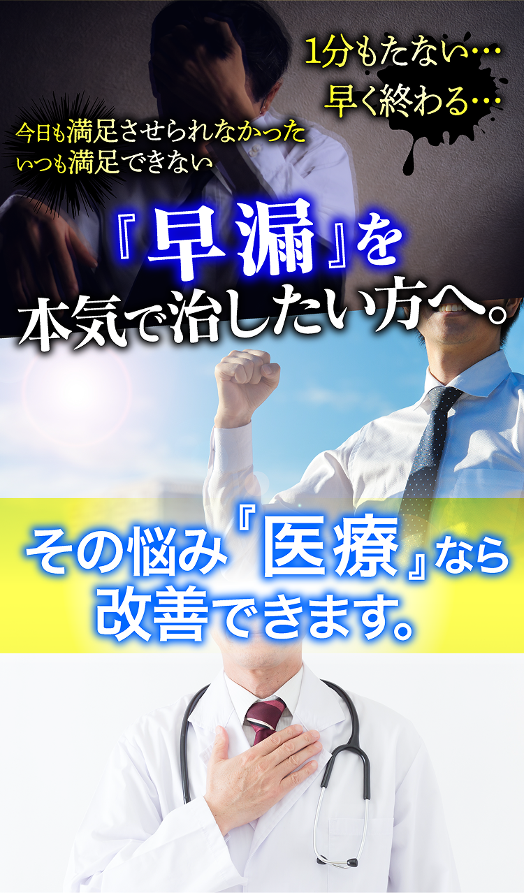 早漏を本気で治したい方へ